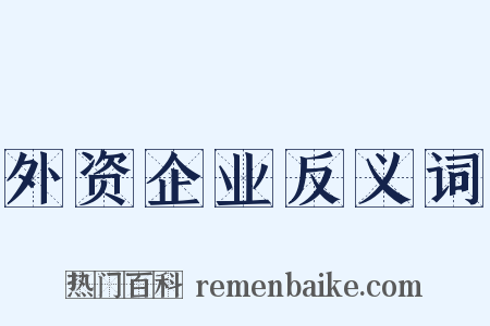 外资企业反义词是什么意思的图片
